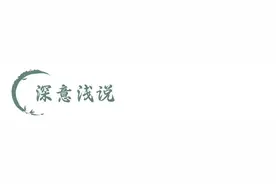 【廉政明德苑】清风箴言 | 公门中正好行善事图片