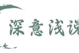 【廉政明德苑】清风箴言 | 兼听则明，偏信则暗图片