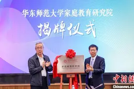 中新教育 | 华东师范大学成立家庭教育研究院 探索开创家庭教育协同育人新格局图片