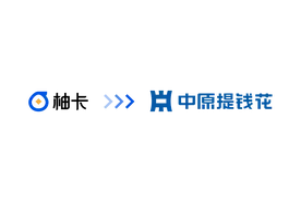 从柚卡到中原提钱花！中原消费金融旗下品牌升级图片