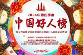 2024年第四季度“中国好人榜”在大理发布 云南6人上榜图片