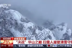 “决战”华山之巅！这群扫雪人崖壁清雪守险关图片