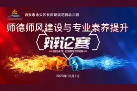 恪守师德 辩出精彩|长庆湖滨花园幼儿园教师师德师风辩论赛活动图片