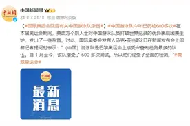 美西方个别人士对中国游泳队员打破世界纪录发出杂音，国际奥委会回应图片