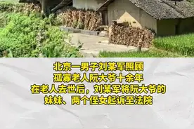 男子照顾孤寡老人12年继承北京5套房图片