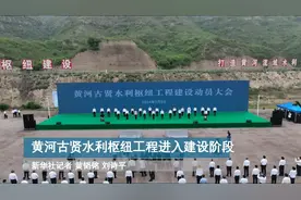 黄河古贤水利枢纽工程进入建设阶段图片
