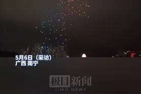 南宁灯光秀约400架无人机被大风吹散，当事团队工作人员：还有约150架没找回图片
