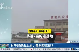 村干部侵占土地、盖别墅高楼？ 广东普宁：已被批捕 相关情况正调查视频封面