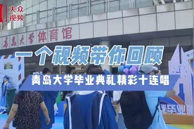 再现“神级现场”！青岛大学毕业典礼为何能连续六年火爆出圈？图片