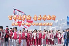 果然视频｜百年逐梦路，青春励志行！日照一中举行学生远足活动图片