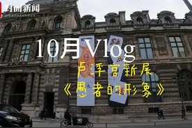 国际拍客丨参观卢浮宫新展《愚者形象》，从艺术史的角度解读“FOOL”图片
