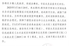 湖南一河流断面监测出铊浓度异常，启动突发环境事件四级响应图片