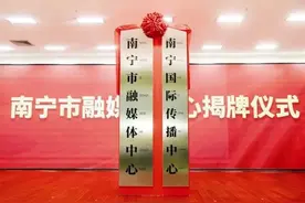 从“ 融 ”出发 向“ 新 ”而行——南宁市融媒体中心揭牌成立图片