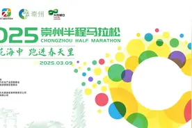 报名圆满结束！ | 2025崇州半程马拉松赛事期间还有更多丰富配套活动，戳我抢先看→图片