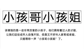 让人直呼“小孩哥”“小孩姐”，10后凭何出圈？| 睡前聊一会儿图片