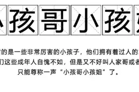 让人直呼“小孩哥”“小孩姐”，10后凭何出圈？| 睡前聊一会儿图片