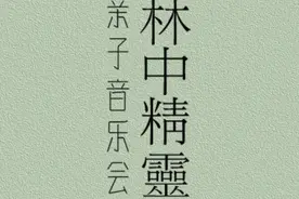 “林中精灵”亲子音乐会下周末在杭上演，主创田鸽如是说图片