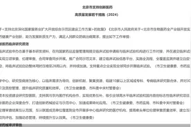 北京支持创新医药高质量发展政策落地    多举措助力医药健康产业创新图片