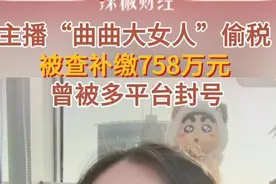 主播“曲曲大女人”偷税被查，已补缴758万元，曾被多平台封号图片