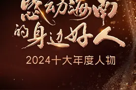 H5 | “感动海南的身边好人”2024十大年度人物揭晓图片
