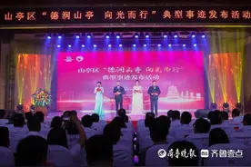 山亭区“德润山亭 向光而行”典型事迹发布活动举行图片