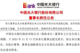 光大银行：董事长王江因工作调整辞任，选举吴利军为董事长图片