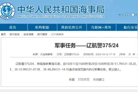 渤海海峡黄海北部执行军事任务，部分区域禁止驶入图片
