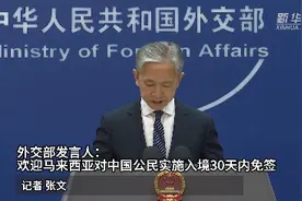 外交部发言人：欢迎马来西亚对中国公民实施入境30天内免签政策图片