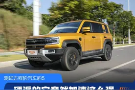 深度试驾方程豹豹5！4.82s破百，实测油耗8.2L…30万级无敌？图片