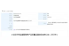 南京市六合区市场监督管理局产品质量监督抽检信息公告（2023年）图片