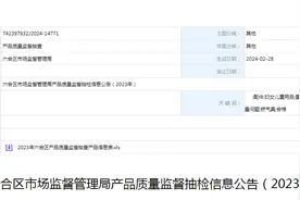 南京市六合区市场监督管理局产品质量监督抽检信息公告（2023年）图片