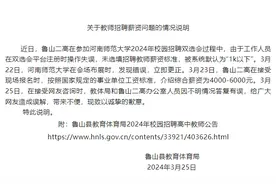 河南通报“公办高中教师招聘薪资在1000元以下”：系操作失误图片