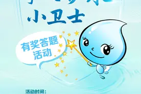 争做护水小卫士，“世界水日”有奖答题活动等你来挑战图片