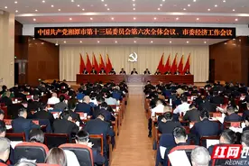 中共湘潭市委十三届六次全体会议、市委经济工作会议召开图片