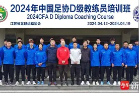 江苏足协2024第四期D级教练员培训班在江宁基地圆满落幕图片