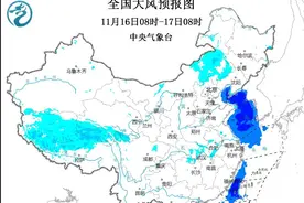 中央气象台11月16日06时继续发布大风蓝色预警图片