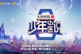《少年中医说》2月9日开播　蒋昌建杨迪带队探访医圣故里图片