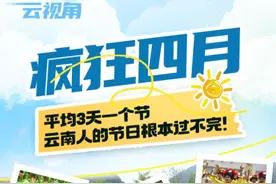平均3天一个节，云南人的四月“节日单”来啦！图片