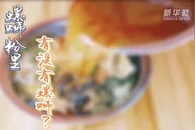 螺蛳粉里究竟有没有螺蛳？揭秘！图片