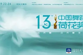 第十三届中国舞蹈“荷花奖”当代舞、现代舞终评明日在深举行图片