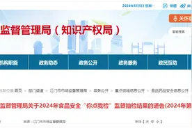 【广东省】江门市市场监督管理局关于2024年食品安全“你点我检”监督抽检结果的通告(2024年第一期)图片