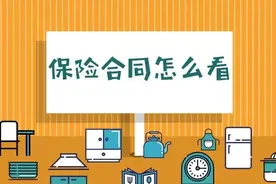 保险合同免责条款未尽到提示说明义务——当赔！图片