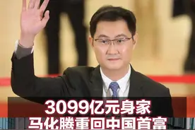 3099亿元身家 马化腾重回中国首富 张一鸣、钟睒睒分列第二、三名图片