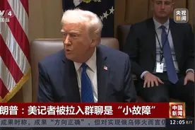 特朗普：美记者被拉入群聊是“小故障”视频封面