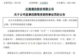 V观财报｜元道通信“80后”监事唐国富酒驾被刑事处罚图片