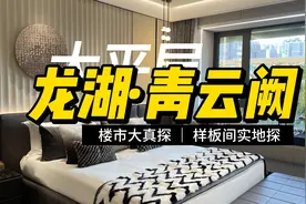 楼市大真探 | 在家门口上学 探秘龙湖·青云阙样板间图片