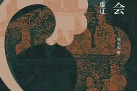 实证、史料与全球化视野：重建近代中国的问题意识图片