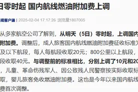 5日零时起 国内航线燃油附加费上调图片