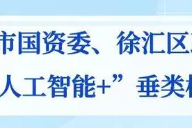 市国资委、徐汇区联合发布“人工智能+”垂类应用大礼包，速来申领→图片