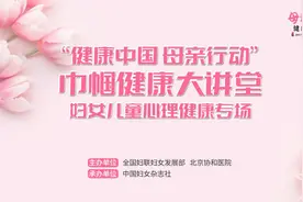 “三八”专栏 | “巾帼健康大讲堂”专场—情绪管理·科学育儿·更年期调适，协和名医教你提升幸福力！图片